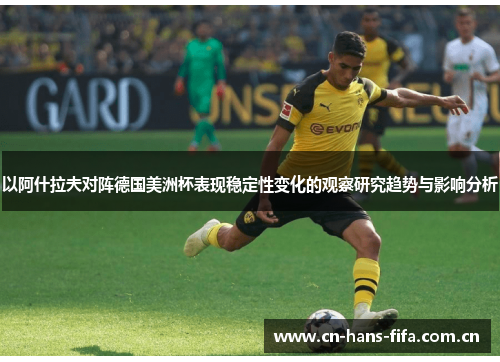 以阿什拉夫对阵德国美洲杯表现稳定性变化的观察研究趋势与影响分析