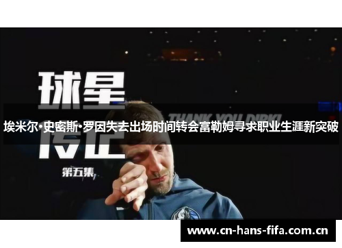 埃米尔·史密斯·罗因失去出场时间转会富勒姆寻求职业生涯新突破