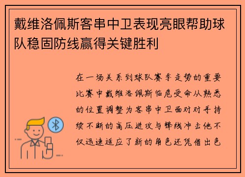 戴维洛佩斯客串中卫表现亮眼帮助球队稳固防线赢得关键胜利