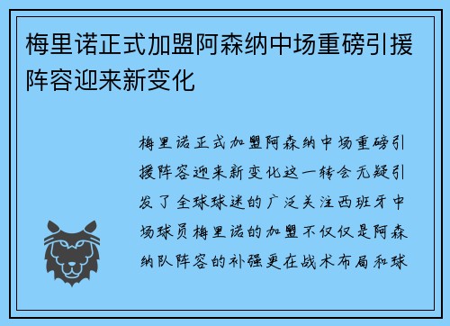 梅里诺正式加盟阿森纳中场重磅引援阵容迎来新变化