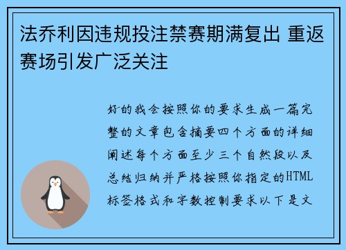 法乔利因违规投注禁赛期满复出 重返赛场引发广泛关注