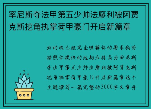 率尼斯夺法甲第五少帅法廖利被阿贾克斯挖角执掌荷甲豪门开启新篇章