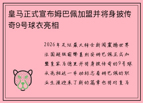 皇马正式宣布姆巴佩加盟并将身披传奇9号球衣亮相