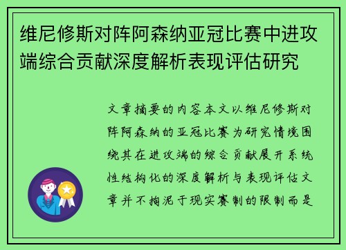 维尼修斯对阵阿森纳亚冠比赛中进攻端综合贡献深度解析表现评估研究