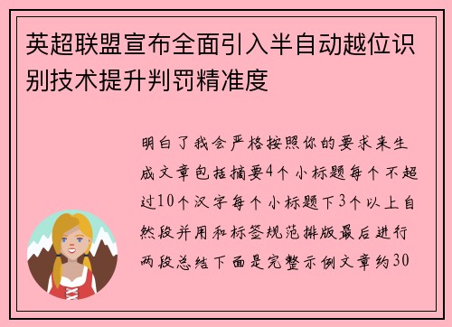 英超联盟宣布全面引入半自动越位识别技术提升判罚精准度
