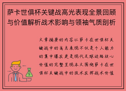 萨卡世俱杯关键战高光表现全景回顾与价值解析战术影响与领袖气质剖析