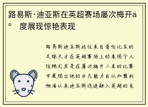 路易斯·迪亚斯在英超赛场屡次梅开二度展现惊艳表现