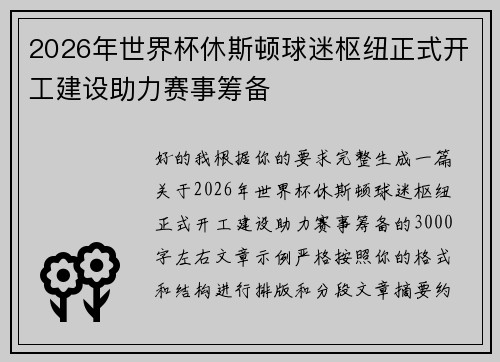 2026年世界杯休斯顿球迷枢纽正式开工建设助力赛事筹备