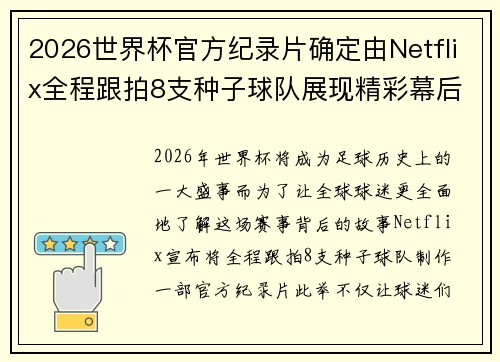 2026世界杯官方纪录片确定由Netflix全程跟拍8支种子球队展现精彩幕后