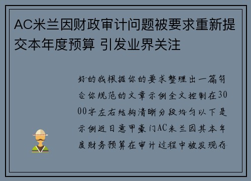 AC米兰因财政审计问题被要求重新提交本年度预算 引发业界关注