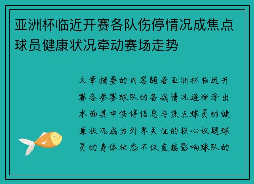 亚洲杯临近开赛各队伤停情况成焦点球员健康状况牵动赛场走势