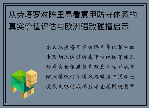 从劳塔罗对阵里昂看意甲防守体系的真实价值评估与欧洲强敌碰撞启示