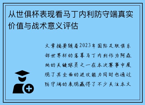 从世俱杯表现看马丁内利防守端真实价值与战术意义评估