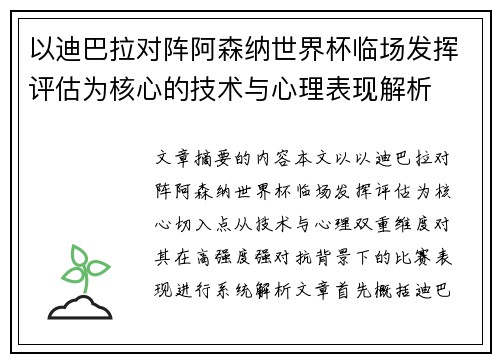 以迪巴拉对阵阿森纳世界杯临场发挥评估为核心的技术与心理表现解析