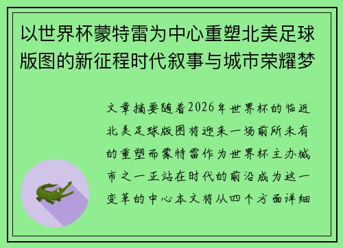 以世界杯蒙特雷为中心重塑北美足球版图的新征程时代叙事与城市荣耀梦想