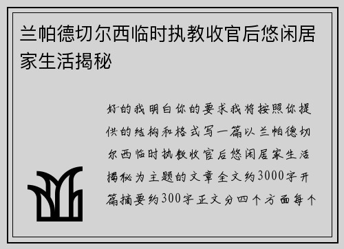 兰帕德切尔西临时执教收官后悠闲居家生活揭秘