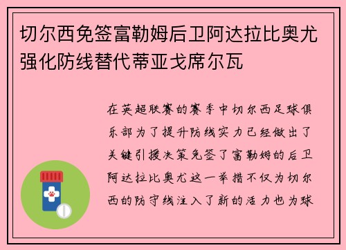 切尔西免签富勒姆后卫阿达拉比奥尤强化防线替代蒂亚戈席尔瓦