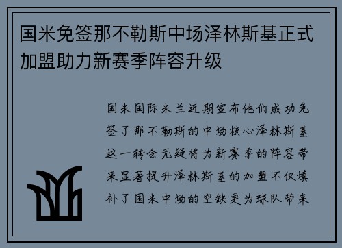 国米免签那不勒斯中场泽林斯基正式加盟助力新赛季阵容升级