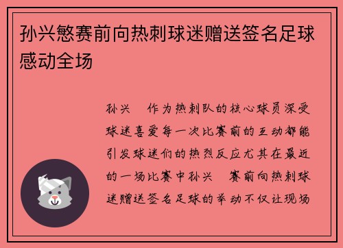 孙兴慜赛前向热刺球迷赠送签名足球感动全场