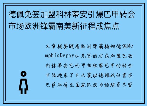 德佩免签加盟科林蒂安引爆巴甲转会市场欧洲锋霸南美新征程成焦点