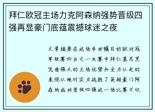 拜仁欧冠主场力克阿森纳强势晋级四强再显豪门底蕴震撼球迷之夜