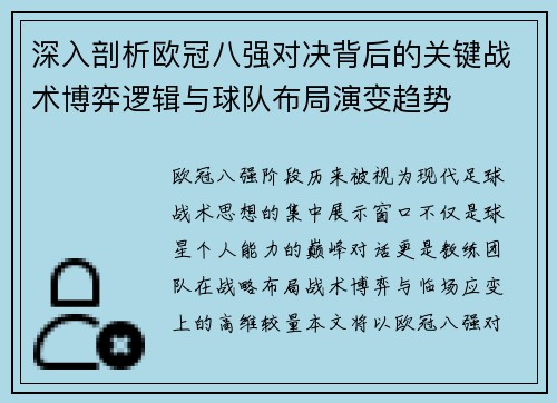 深入剖析欧冠八强对决背后的关键战术博弈逻辑与球队布局演变趋势