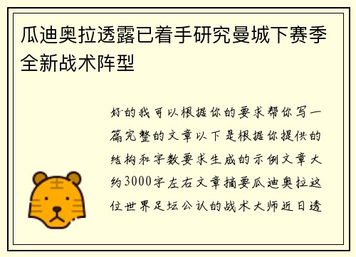 瓜迪奥拉透露已着手研究曼城下赛季全新战术阵型