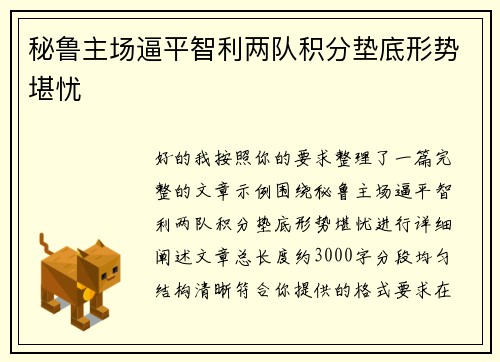 秘鲁主场逼平智利两队积分垫底形势堪忧