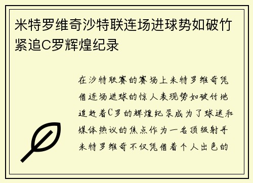 米特罗维奇沙特联连场进球势如破竹紧追C罗辉煌纪录