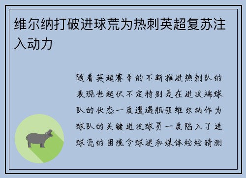 维尔纳打破进球荒为热刺英超复苏注入动力