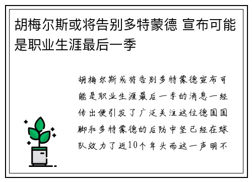 胡梅尔斯或将告别多特蒙德 宣布可能是职业生涯最后一季 胡梅尔斯或将告别多特蒙德 宣布可能是职业生涯最后一季