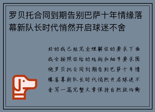 罗贝托合同到期告别巴萨十年情缘落幕新队长时代悄然开启球迷不舍 罗贝托合同到期告别巴萨十年情缘落幕新队长时代悄然开启球迷不舍