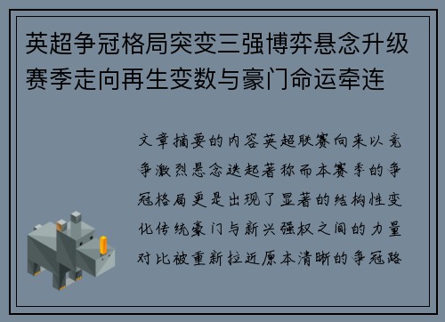 英超争冠格局突变三强博弈悬念升级赛季走向再生变数与豪门命运牵连