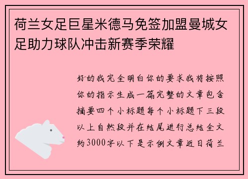 荷兰女足巨星米德马免签加盟曼城女足助力球队冲击新赛季荣耀