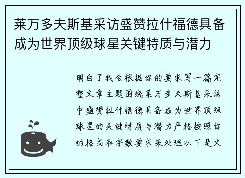 莱万多夫斯基采访盛赞拉什福德具备成为世界顶级球星关键特质与潜力