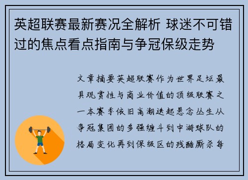 英超联赛最新赛况全解析 球迷不可错过的焦点看点指南与争冠保级走势