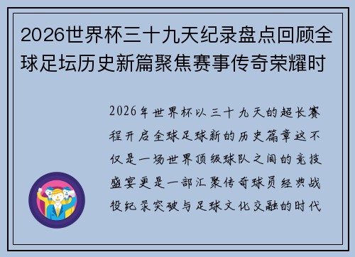 2026世界杯三十九天纪录盘点回顾全球足坛历史新篇聚焦赛事传奇荣耀时刻