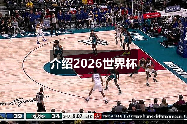 介绍2026世界杯